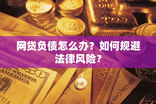 北京网贷负债怎么办？如何规避法律风险？