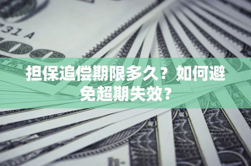 北京担保追偿期限多久？如何避免超期失效？