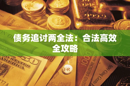 北京债务追讨两全法：合法高效全攻略