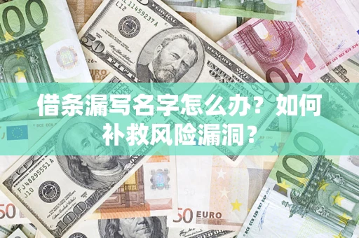 北京借条漏写名字怎么办？如何补救风险漏洞？