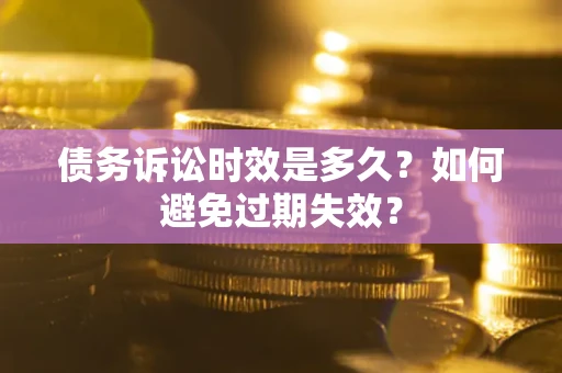 北京债务诉讼时效是多久？如何避免过期失效？