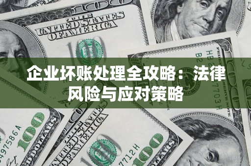 北京企业坏账处理全攻略：法律风险与应对策略