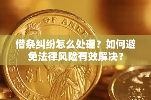 北京借条纠纷怎么处理？如何避免法律风险有效解决？