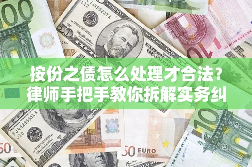 北京按份之债怎么处理才合法？律师手把手教你拆解实务纠纷