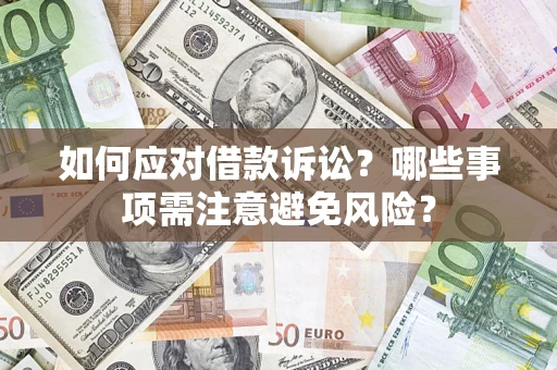 北京如何应对借款诉讼？哪些事项需注意避免风险？
