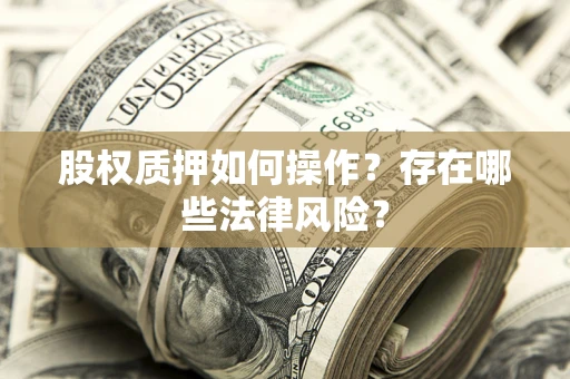 北京股权质押如何操作？存在哪些法律风险？