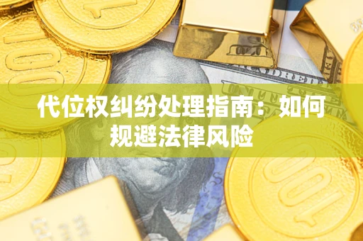 北京代位权纠纷处理指南:如何规避法律风险 北京代位权纠纷处理指南:如何规避法律风险