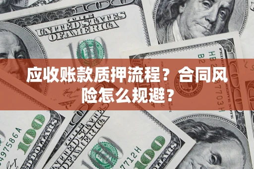 北京应收账款质押流程？合同风险怎么规避？