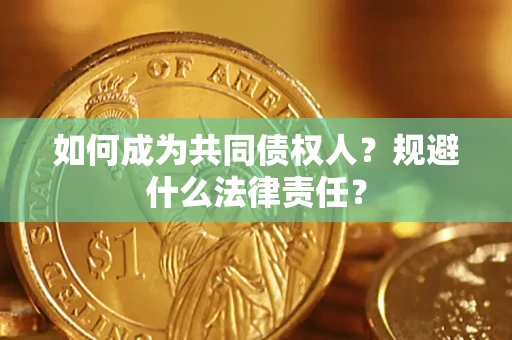 北京如何成为共同债权人？规避什么法律责任？