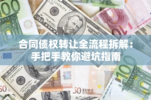 北京合同债权转让全流程拆解：手把手教你避坑指南