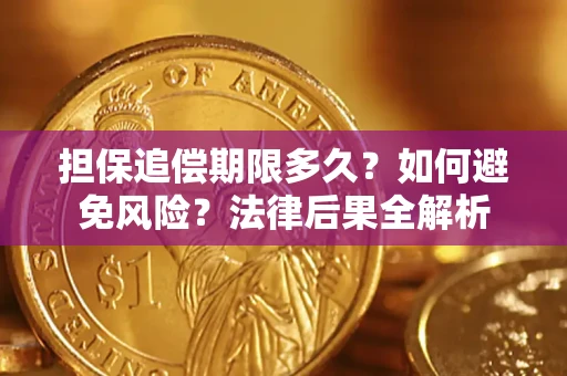 北京担保追偿期限多久？如何避免风险？法律后果全解析