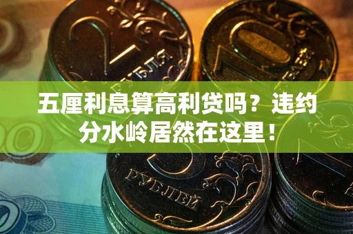 北京五厘利息算高利贷吗？违约分水岭居然在这里！