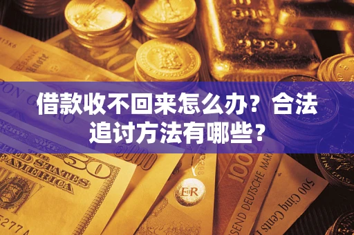 北京借款收不回来怎么办？合法追讨方法有哪些？