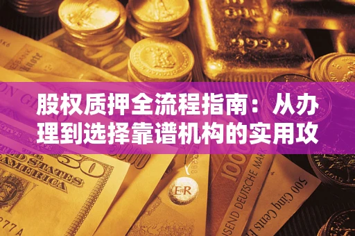 北京股权质押全流程指南：从办理到选择靠谱机构的实用攻略