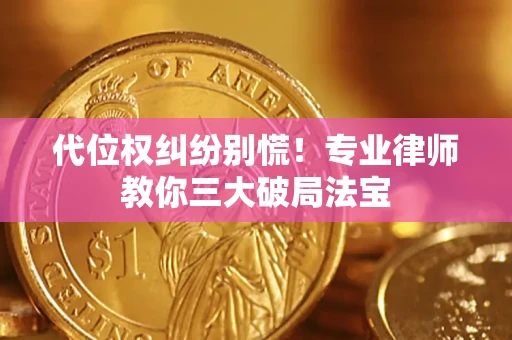 北京代位权纠纷别慌！专业律师教你三大破局法宝