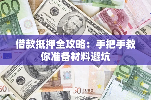 北京借款抵押全攻略：手把手教你准备材料避坑