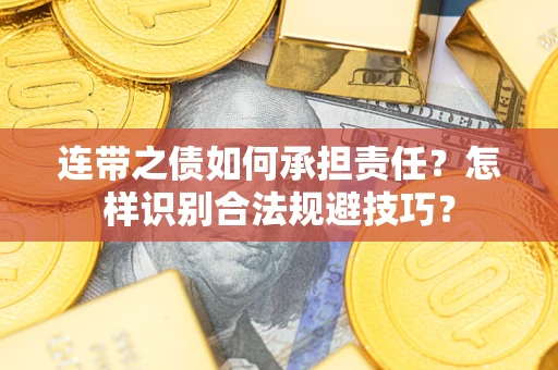 北京连带之债如何承担责任？怎样识别合法规避技巧？