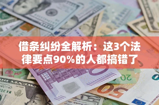 北京借条纠纷全解析：这3个法律要点90%的人都搞错了