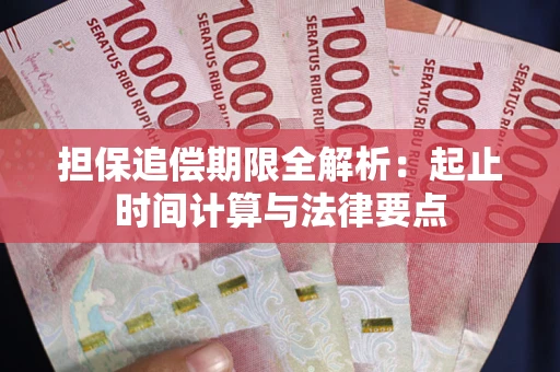 北京担保追偿期限全解析：起止时间计算与法律要点