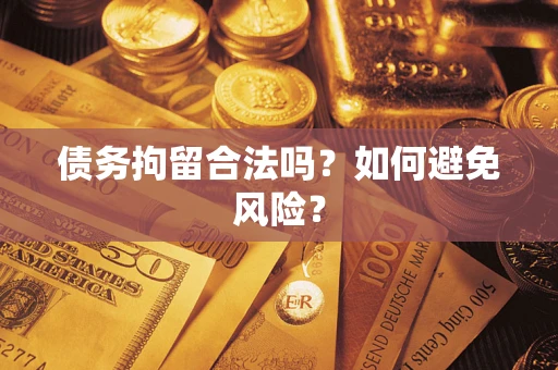 北京债务拘留合法吗？如何避免风险？