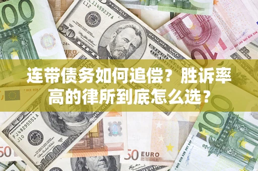 北京连带债务如何追偿？胜诉率高的律所到底怎么选？