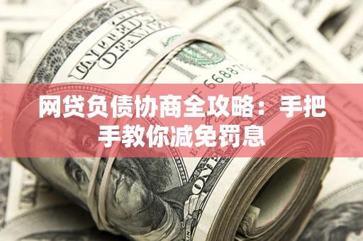 北京网贷负债协商全攻略：手把手教你减免罚息