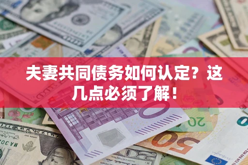 北京夫妻共同债务如何认定？这几点必须了解！