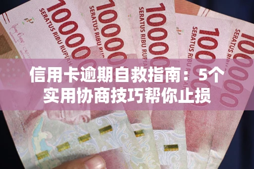 北京信用卡逾期自救指南：5个实用协商技巧帮你止损