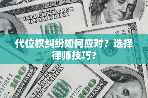 北京代位权纠纷如何应对？选择律师技巧？