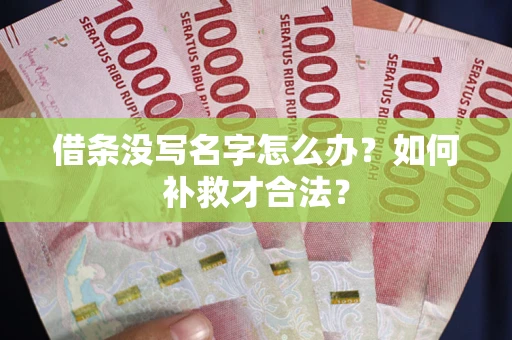 北京借条没写名字怎么办？如何补救才合法？