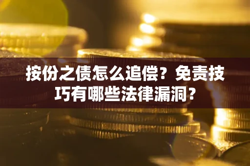 北京按份之债怎么追偿？免责技巧有哪些法律漏洞？