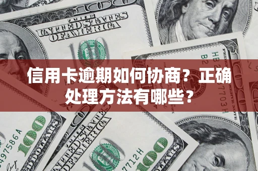 北京信用卡逾期如何协商？正确处理方法有哪些？