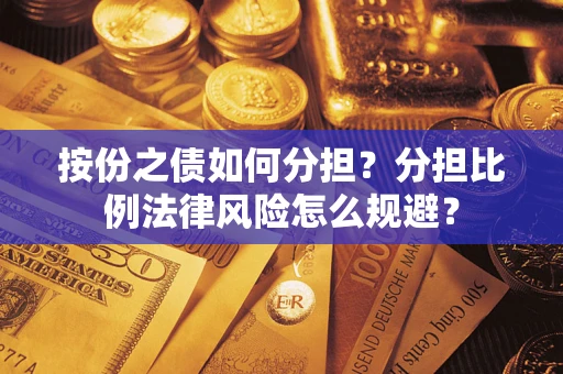 北京按份之债如何分担？分担比例法律风险怎么规避？