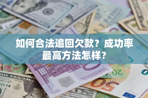 北京如何合法追回欠款？成功率最高方法怎样？