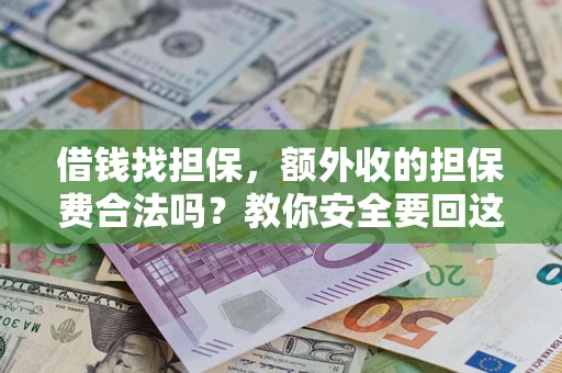 北京借钱找担保，额外收的担保费合法吗？教你安全要回这笔钱