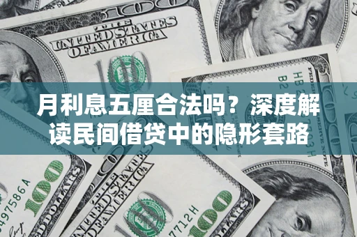 北京月利息五厘合法吗？深度解读民间借贷中的隐形套路
