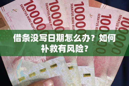 北京借条没写日期怎么办？如何补救有风险？