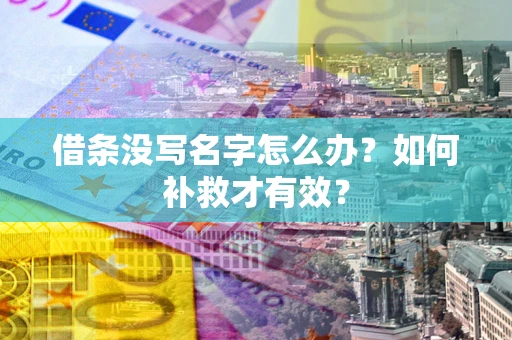 北京借条没写名字怎么办？如何补救才有效？