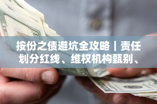 北京按份之债避坑全攻略｜责任划分红线、维权机构甄别、纠纷处理全流程拆解