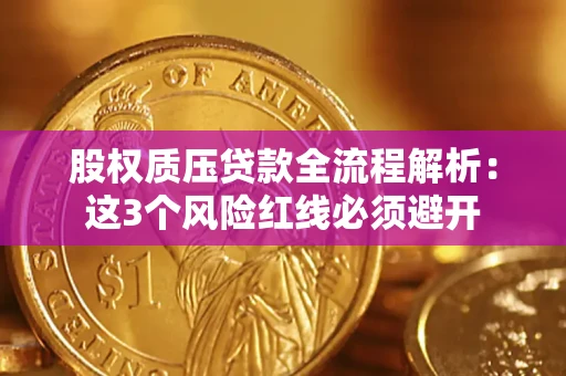北京股权质压贷款全流程解析：这3个风险红线必须避开