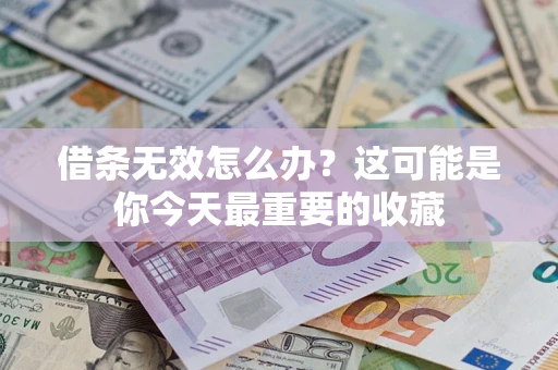 北京借条无效怎么办？这可能是你今天最重要的收藏