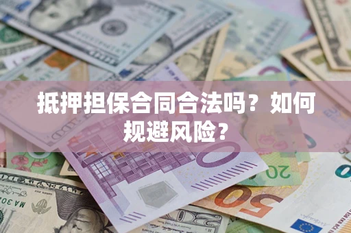 北京抵押担保合同合法吗？如何规避风险？
