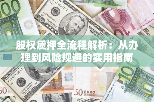 北京股权质押全流程解析：从办理到风险规避的实用指南