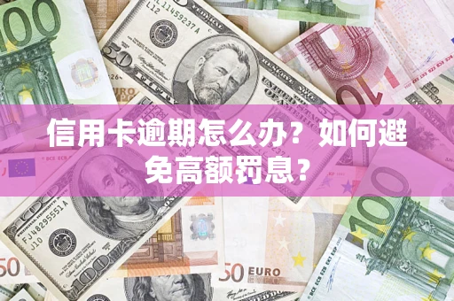 北京信用卡逾期怎么办？如何避免高额罚息？