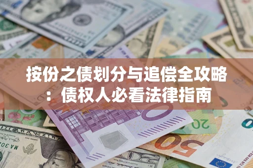 北京按份之债划分与追偿全攻略：债权人必看法律指南