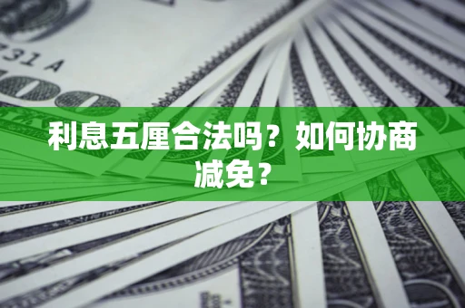 北京利息五厘合法吗？如何协商减免？