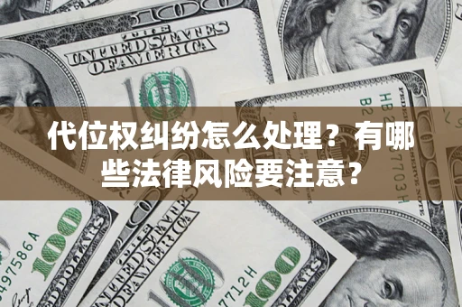 北京代位权纠纷怎么处理？有哪些法律风险要注意？