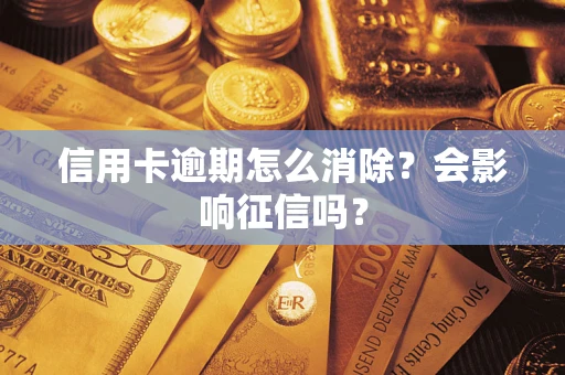 北京信用卡逾期怎么消除？会影响征信吗？
