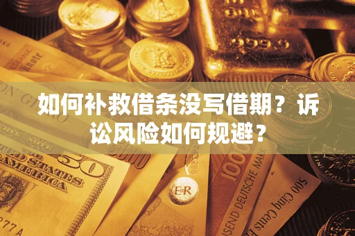 北京如何补救借条没写借期？诉讼风险如何规避？