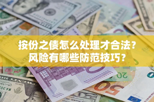 北京按份之债怎么处理才合法？风险有哪些防范技巧？